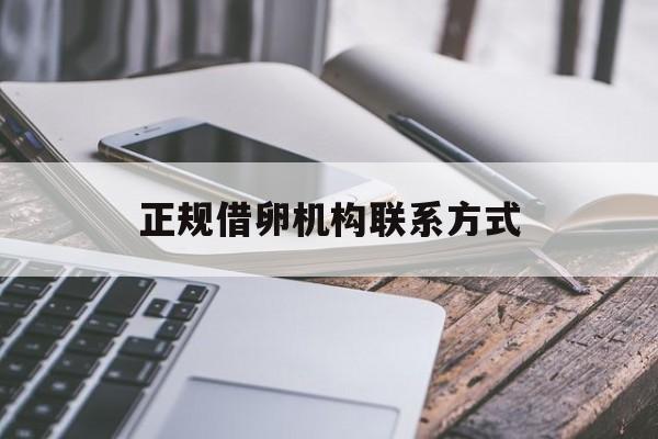 2025年最新正规借卵机构联系方式推荐(今日分享借卵对身体有没有伤害) 2025年最新正规借卵机构联系方式推荐(今日分享借卵对身体有没有伤害)